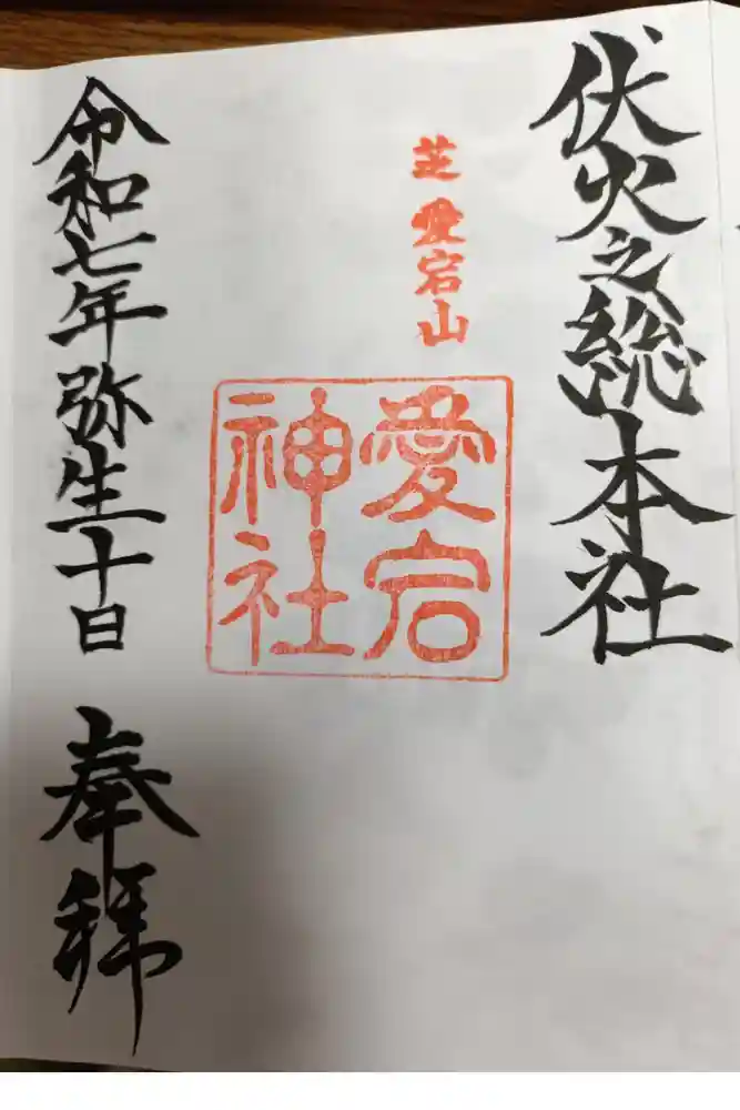 愛宕神社の御朱印