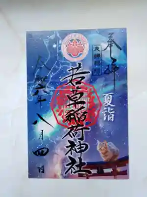 正一位 若草稲荷神社(宮城県)