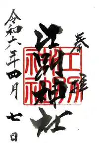 江別神社の御朱印 2024年04月08日(月)投稿