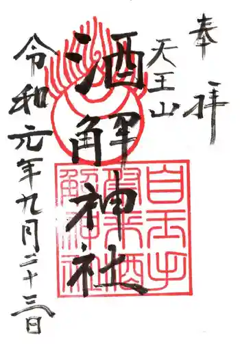 自玉手祭来酒解神社の御朱印 2019年09月