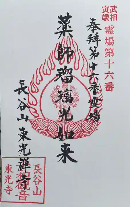 東光寺の御朱印