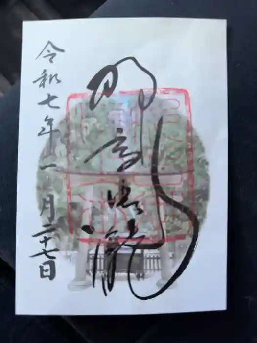 飛瀧神社（熊野那智大社別宮）の御朱印