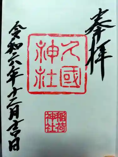 久國神社(東京都)