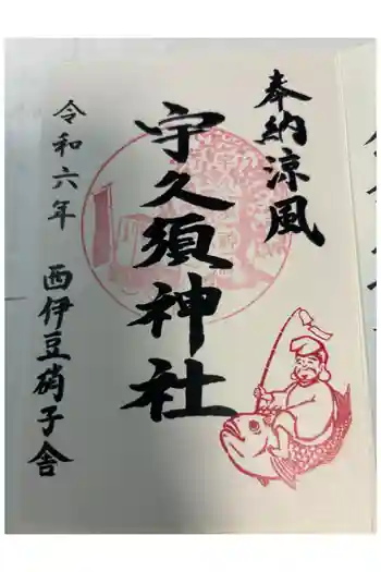 宇久須神社の御朱印 2024年08月