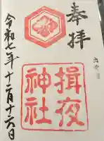 揖夜神社の御朱印