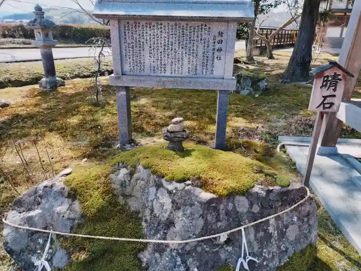 猪田神社の{uncategorized: "未分類", other: "その他", undefined: "問題あり", building: "その他建物", grave: "お墓", sacred_gate: "鳥居", guardian: "狛犬", statue: "像", buddha: "仏像", history: "歴史", nature: "自然", garden: "庭園", animal: "動物", pagoda: "塔", temizu: "手水舎", mountain_gate: "山門・神門", sanctuary: "本殿・本堂", subordinate: "末社・摂社", art: "芸術", scenery: "景色", jizo: "地蔵", ema: "絵馬", goshuin: "御朱印", omikuji: "おみくじ", items: "授与品その他", amulet: "お守り", goshuincho: "御朱印帳", eats: "食事", festival: "お祭り", votive_dance: "神楽", shichigosan: "七五三参", wedding: "結婚式", experience: "体験その他", initially: "初詣", around: "周辺", anti_infection: "感染症対策"}