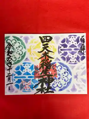 四天木稲生神社(千葉県)