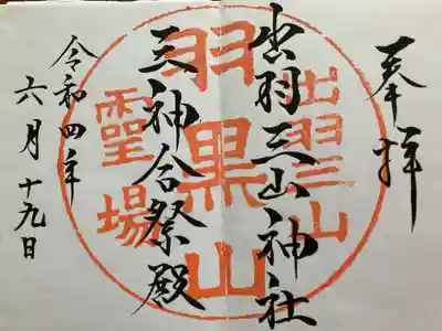 出羽神社(出羽三山神社)~三神合祭殿~の御朱印