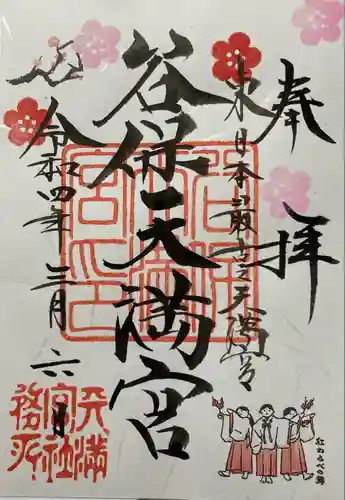 谷保天満宮の御朱印