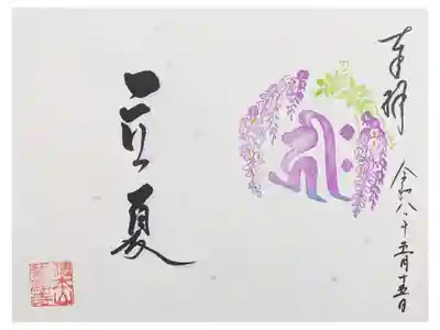 令和八年立夏御朱印