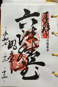 六波羅蜜寺の御朱印