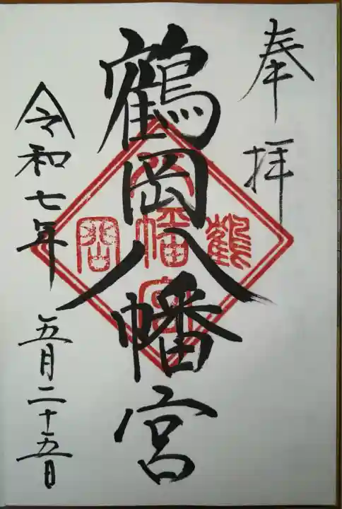 鶴岡八幡宮の御朱印