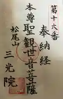 三光院跡の御朱印