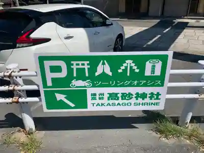 高砂神社のその他建物