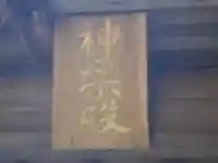 諏訪神社のその他建物
