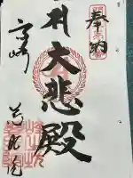 観音山慈眼院(高崎観音)の御朱印