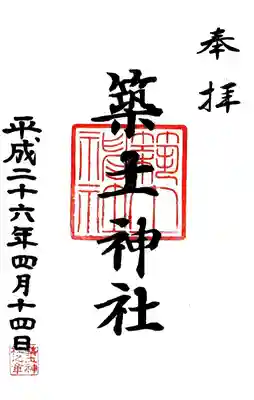 築土神社の御朱印