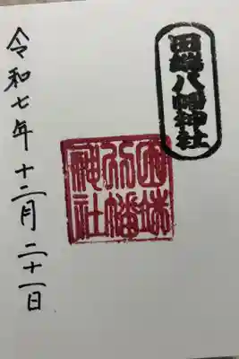 田端八幡神社の御朱印