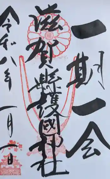 滋賀県護国神社の御朱印 2026年01月