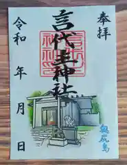 青苗言代主神社の御朱印