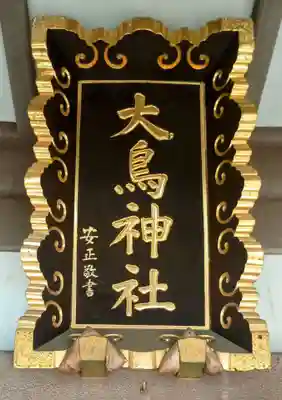 大鳥神社(東京都)