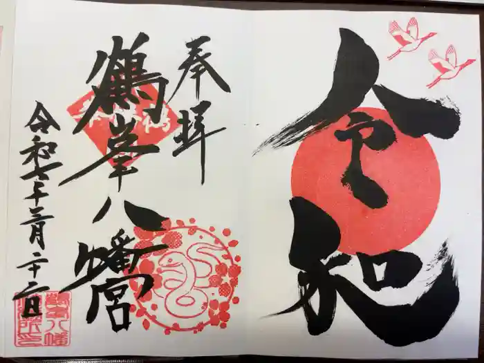 鶴峯八幡宮の御朱印
