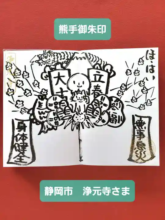 浄元寺の御朱印