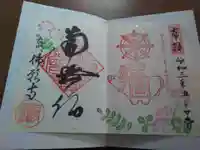 佛願寺の御朱印