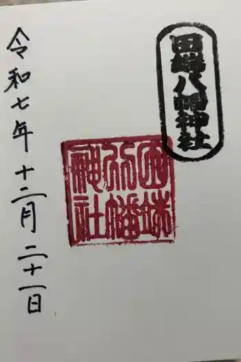 田端八幡神社の御朱印 2025年12月