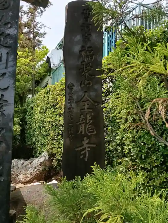 全龍寺の{uncategorized: "未分類", other: "その他", undefined: "問題あり", building: "その他建物", grave: "お墓", sacred_gate: "鳥居", guardian: "狛犬", statue: "像", buddha: "仏像", history: "歴史", nature: "自然", garden: "庭園", animal: "動物", pagoda: "塔", temizu: "手水舎", mountain_gate: "山門・神門", sanctuary: "本殿・本堂", subordinate: "末社・摂社", art: "芸術", scenery: "景色", jizo: "地蔵", ema: "絵馬", goshuin: "御朱印", omikuji: "おみくじ", items: "授与品その他", amulet: "お守り", goshuincho: "御朱印帳", eats: "食事", festival: "お祭り", votive_dance: "神楽", shichigosan: "七五三参", wedding: "結婚式", experience: "体験その他", initially: "初詣", around: "周辺", anti_infection: "感染症対策"}