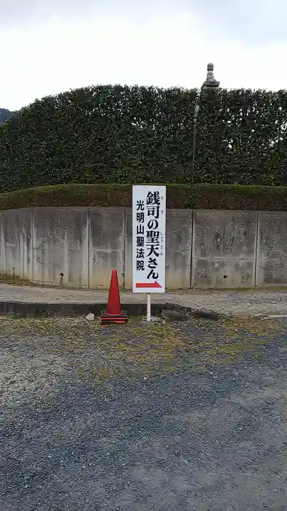 銭司聖天 聖法院のその他建物