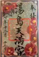 湯島天満宮の御朱印