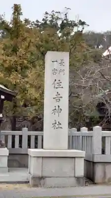 住吉神社のその他建物