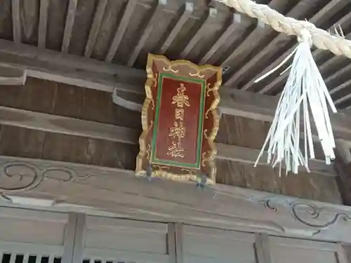 春日神社のその他建物
