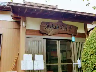 覚貞寺(千葉県)