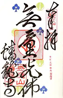 無量光仏の御朱印