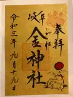 金神社の御朱印