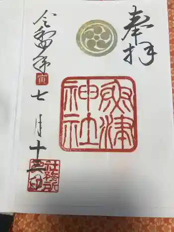 魚津神社の御朱印 2022年07月