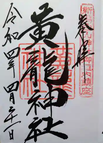 黄龍神社の御朱印 2022年04月