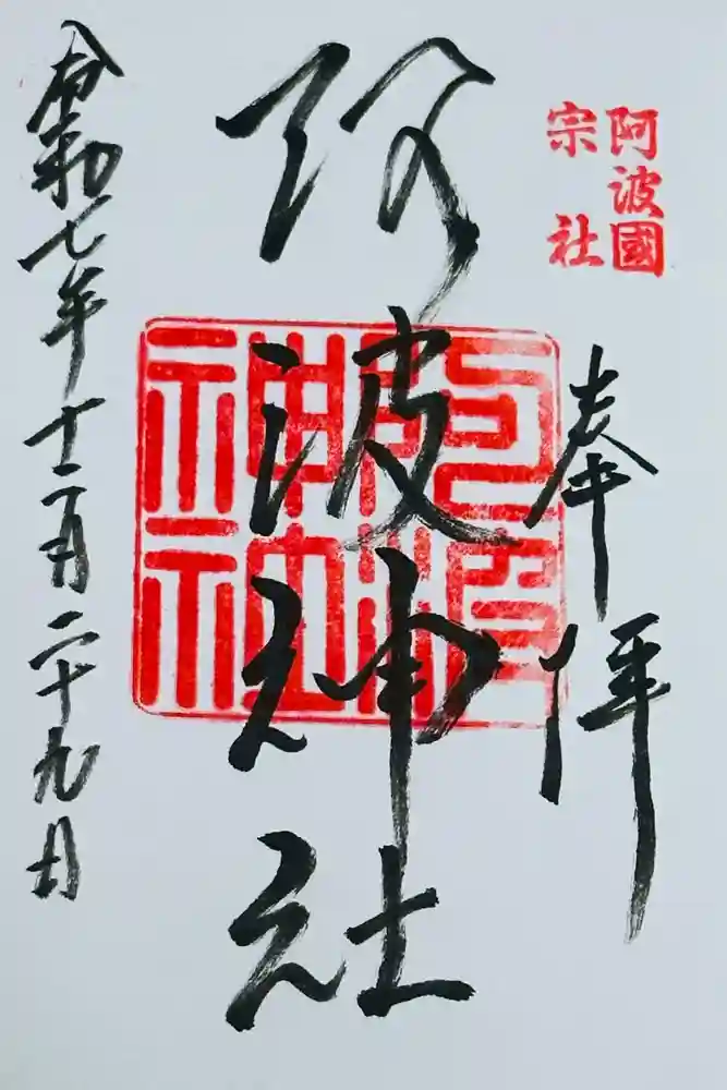 阿波神社の御朱印