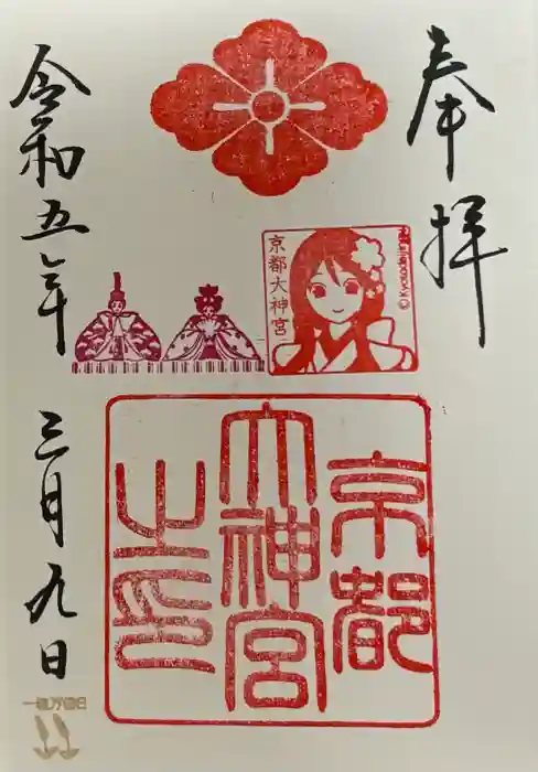 京都大神宮の御朱印