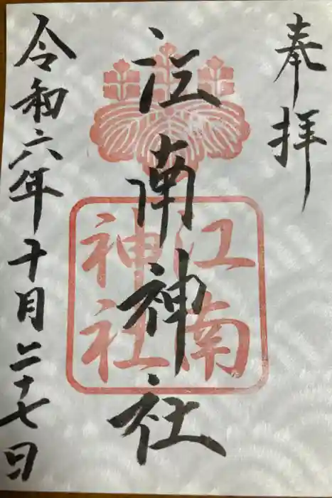 江南神社の御朱印