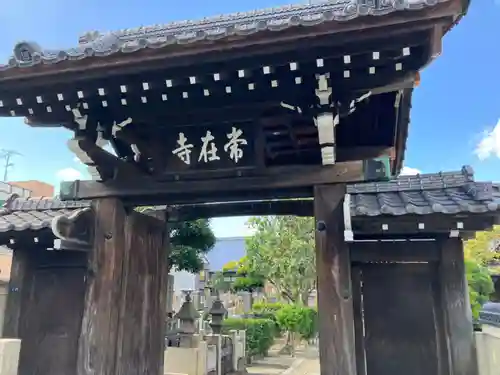 常在寺(東京都)