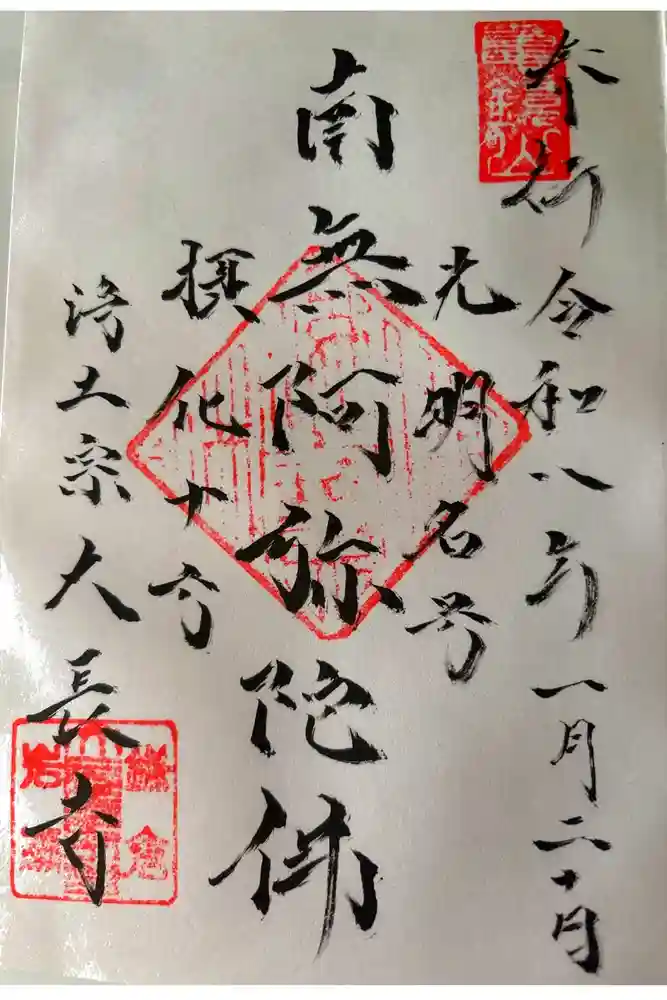 大長寺の御朱印