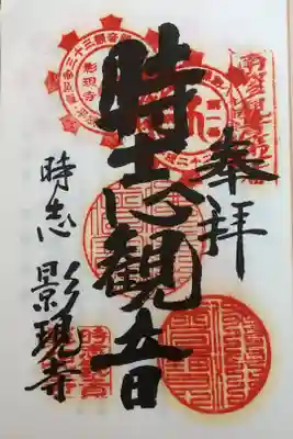 南知多三十三観音霊場第一番札所
開創八十年記念御宝印