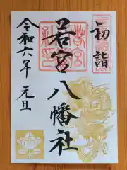 若宮八幡社(愛知県)