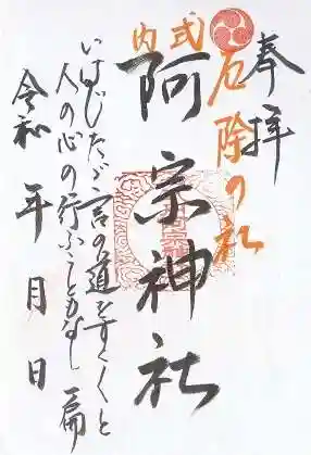 阿宗神社(兵庫県)