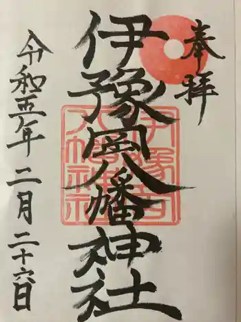 伊豫岡八幡神社の御朱印 2023年02月