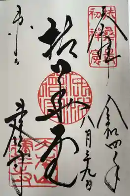 拈華堂 御朱印