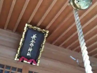 長谷部神社の建物その他